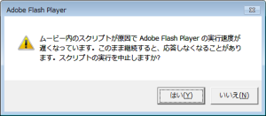 Adobe Flash Player スクリプトの実行を中止しますか？
